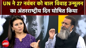 UN ने 27 नवंबर को बाल विवाह उन्मूलन का अंतरराष्ट्रीय दिन घोषित किया