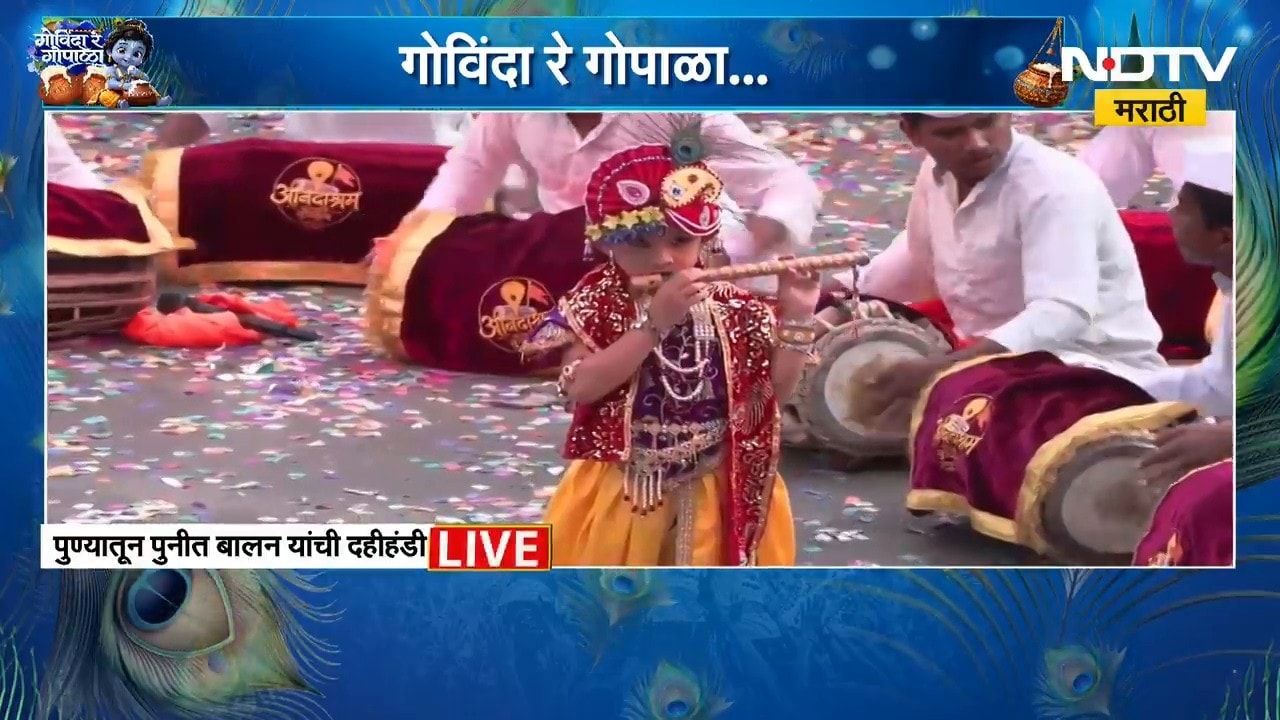 पुण्यात Punit Balan यांच्याकडून आयोजित दहीहंडी सोहळ्यात घुमले ‘जय जय राम कृष्ण हरी’चे सूर | NDTV