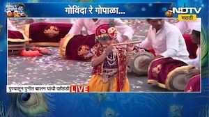 पुण्यात Punit Balan यांच्याकडून आयोजित दहीहंडी सोहळ्यात घुमले &lsquo;जय जय राम कृष्ण हरी&rsquo;चे सूर | NDTV