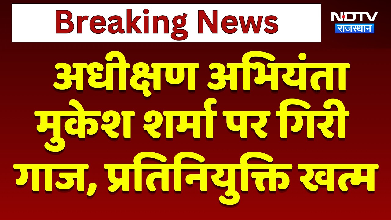 Jaipur News: अधीक्षण अभियंता  Mukesh Sharma पर गिरी गाज, प्रतिनियुक्ति खत्म! | Breaking News