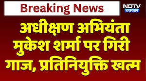 Jaipur News: अधीक्षण अभियंता  Mukesh Sharma पर गिरी गाज, प्रतिनियुक्ति खत्म! | Breaking News