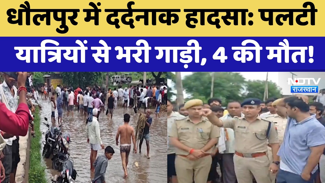 Dholpur Accident: पलटी यात्रियों से भरी गाड़ी, 4 की मौत! | Tragedy | Breaking News