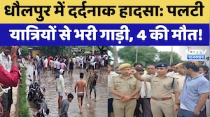 Dholpur Accident: पलटी यात्रियों से भरी गाड़ी, 4 की मौत! | Tragedy | Breaking News