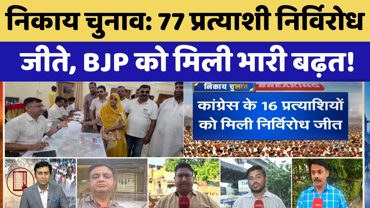 Nikaay Chunav: 77 प्रत्याशी निर्विरोध जीते, BJP को मिली भारी बढ़त! | Rajasthan Election