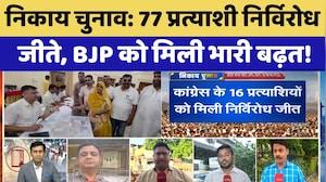 Nikaay Chunav: 77 प्रत्याशी निर्विरोध जीते, BJP को मिली भारी बढ़त! | Rajasthan Election