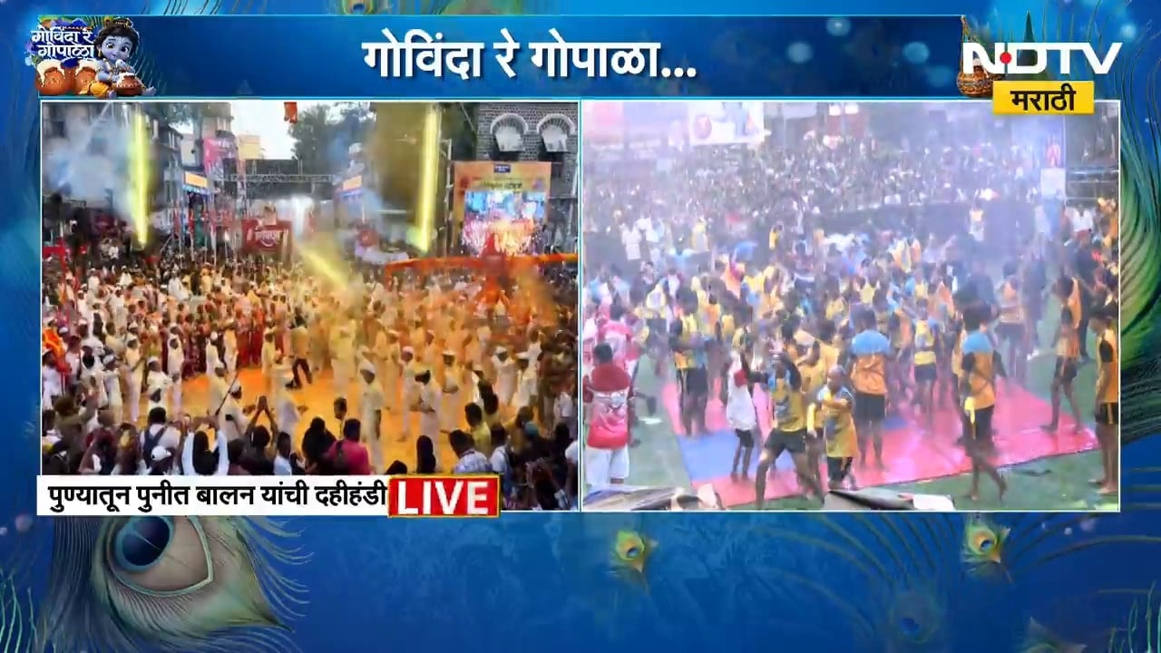 Pune | ‘गोविंदा रे गोपाळा...’ पुण्यात पुनीत बालन आयोजित दही हंडी उत्सवात ढोल-ताशांचा नाद | NDTV