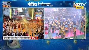 Pune | &lsquo;गोविंदा रे गोपाळा...&rsquo; पुण्यात पुनीत बालन आयोजित दही हंडी उत्सवात ढोल-ताशांचा नाद | NDTV