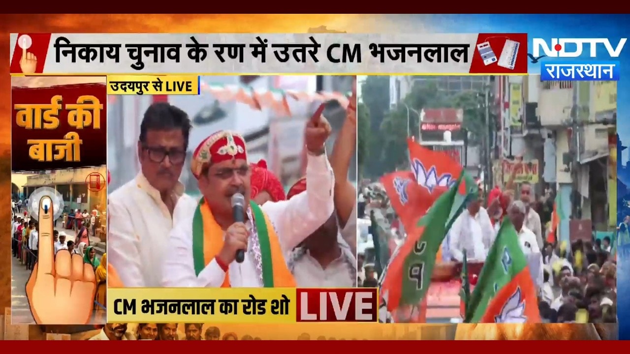 Nikaay Chunav के रण में उतरे CM Bhajanlal Sharma | Udaipur News | BJP | Road Show | Political News
