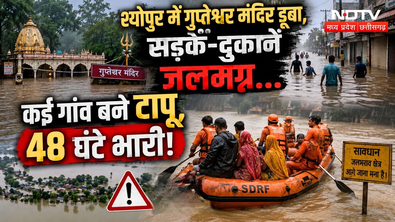नर्मदा में बढ़ा जलस्तर, श्योपुर डूबा, एमपी के इन जिलों में मचेगी तबाही!