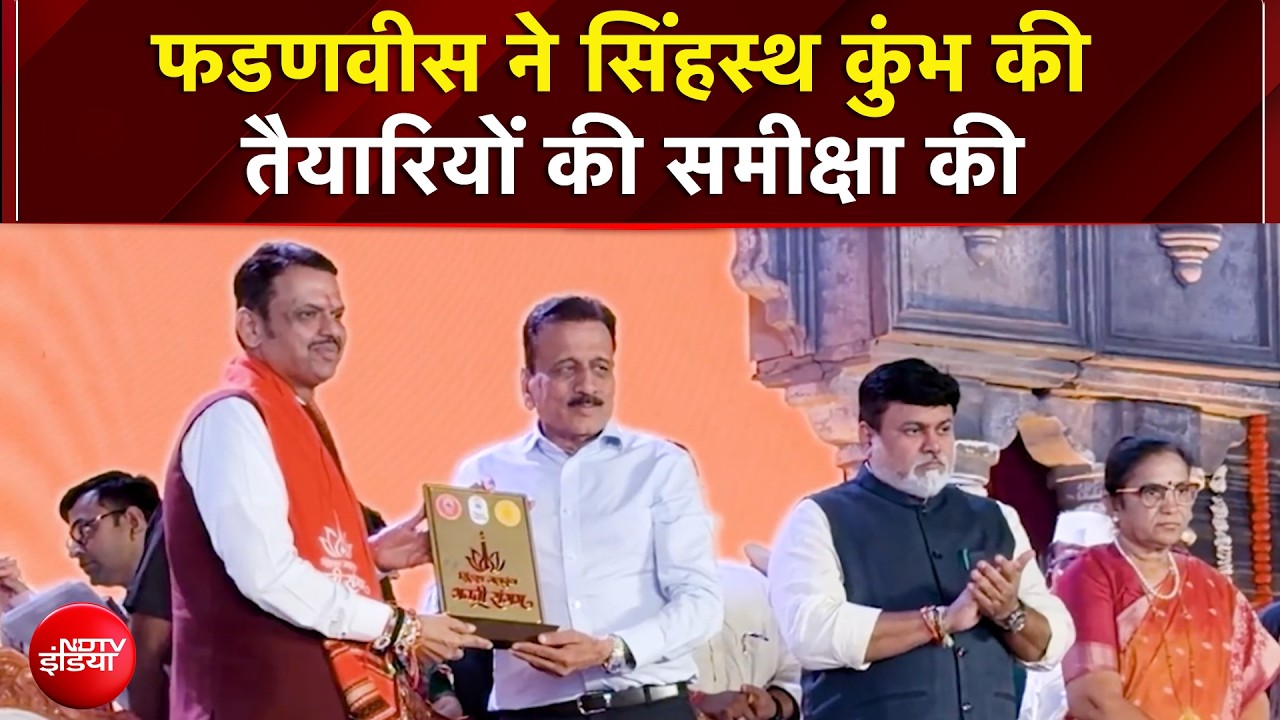 फडणवीस ने सिंहस्थ कुंभ की तैयारियों की समीक्षा की