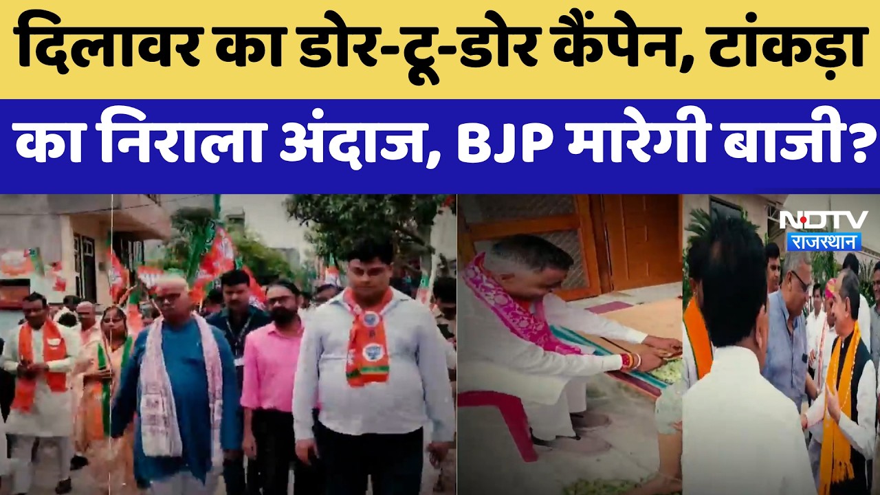 Nikay Chunav: Dilawar का Door-to-door Campaign, टांकड़ा  का निराला अंदाज, BJP मारेगी बाजी?