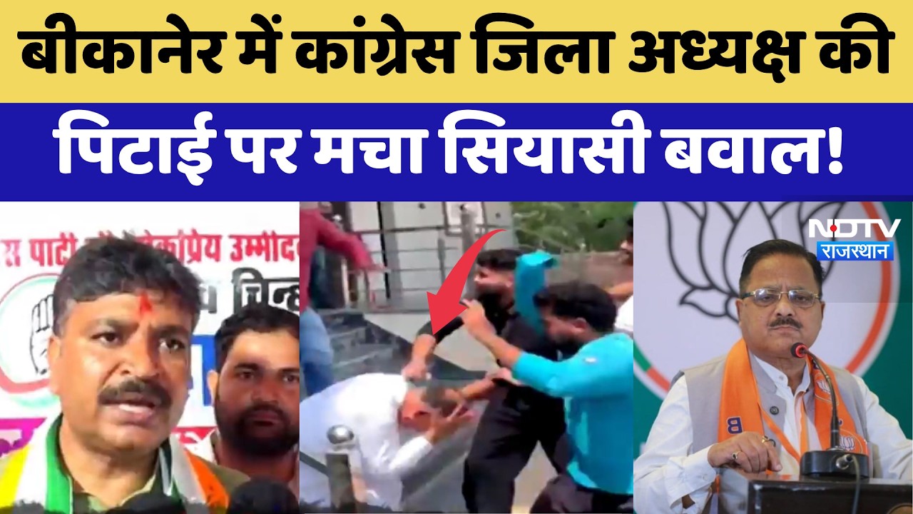 Bikaner में Congress जिला अध्यक्ष की पिटाई पर मचा सियासी बवाल! | BJP vs Congress | Politics