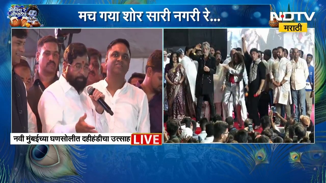 नवी मुंबईच्या घणसोलीत दहीहंडीचा उत्साह, उपमुख्यमंत्री Eknath Shinde यांची उपस्थिती