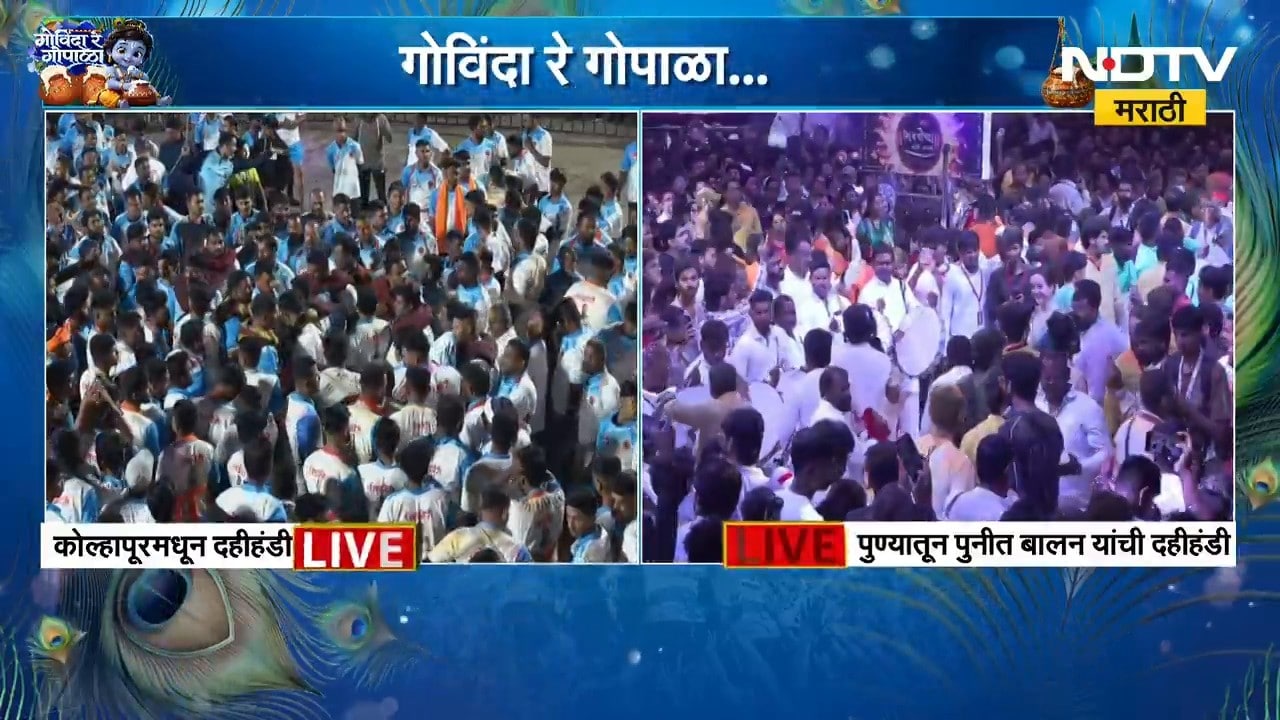 Kolhapur Dahi Handi | कोल्हापुरातही दहीहंडीचा उत्साह, थरांवर थर रचण्याची स्पर्धा | NDTV Marathi