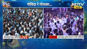 Kolhapur Dahi Handi | कोल्हापुरातही दहीहंडीचा उत्साह, थरांवर थर रचण्याची स्पर्धा | NDTV Marathi