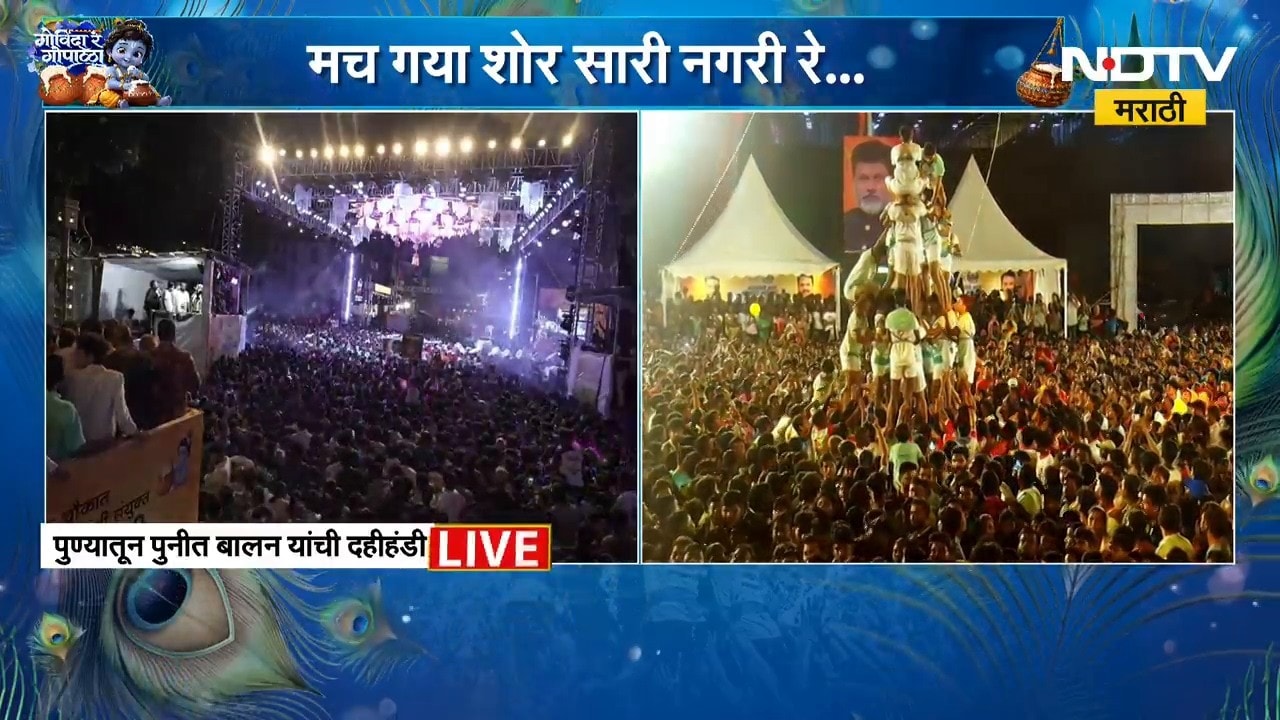 Pune Dahi Handi | पुण्यात दहीहंडीचा उत्साह, ढोल-ताशांच्या ठेक्यावर थिरकले पुणेकर | NDTV Marathi