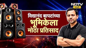 Special Report | &lsquo;बापट&rsquo; जोमात, &lsquo;डिजेवाले&rsquo; कोमात; पाहा स्पेशल रिपोर्ट | NDTV Marathi