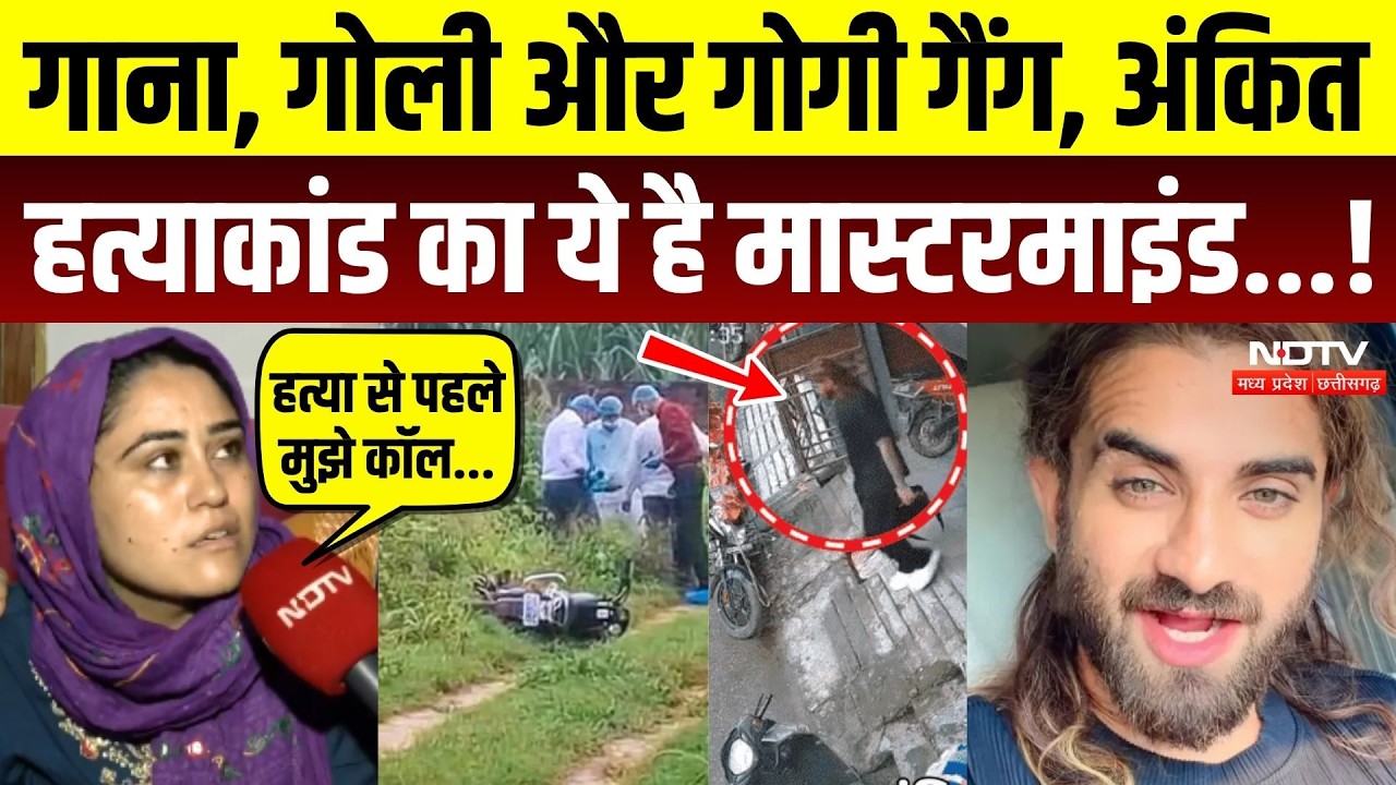 गाना, गोली और गोगी गैंग, अंकित हत्याकांड का ये है मास्टरमाइंड...!