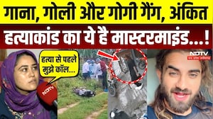 गाना, गोली और गोगी गैंग, अंकित हत्याकांड का ये है मास्टरमाइंड...!