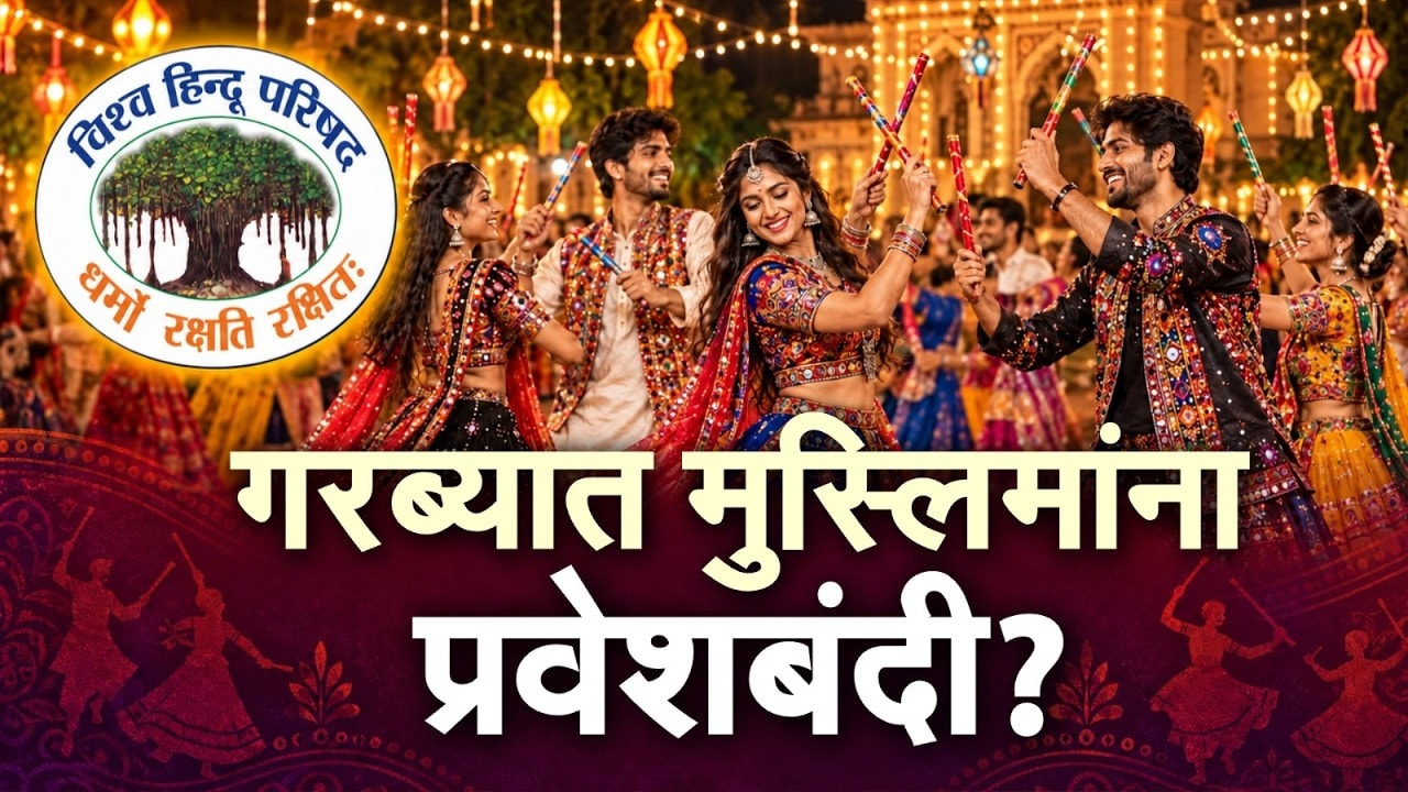 Special Report | Garba | ‘विहिंप’च्या नियमांवरुन नवा वाद, गरब्यात मुस्लिमांना प्रवेशबंदी? | NDTV