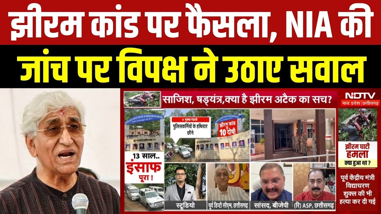 झीरम कांड पर फैसला, NIA की जांच पर विपक्ष ने उठाए सवाल