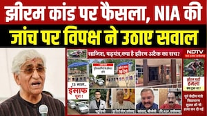 झीरम कांड पर फैसला, NIA की जांच पर विपक्ष ने उठाए सवाल