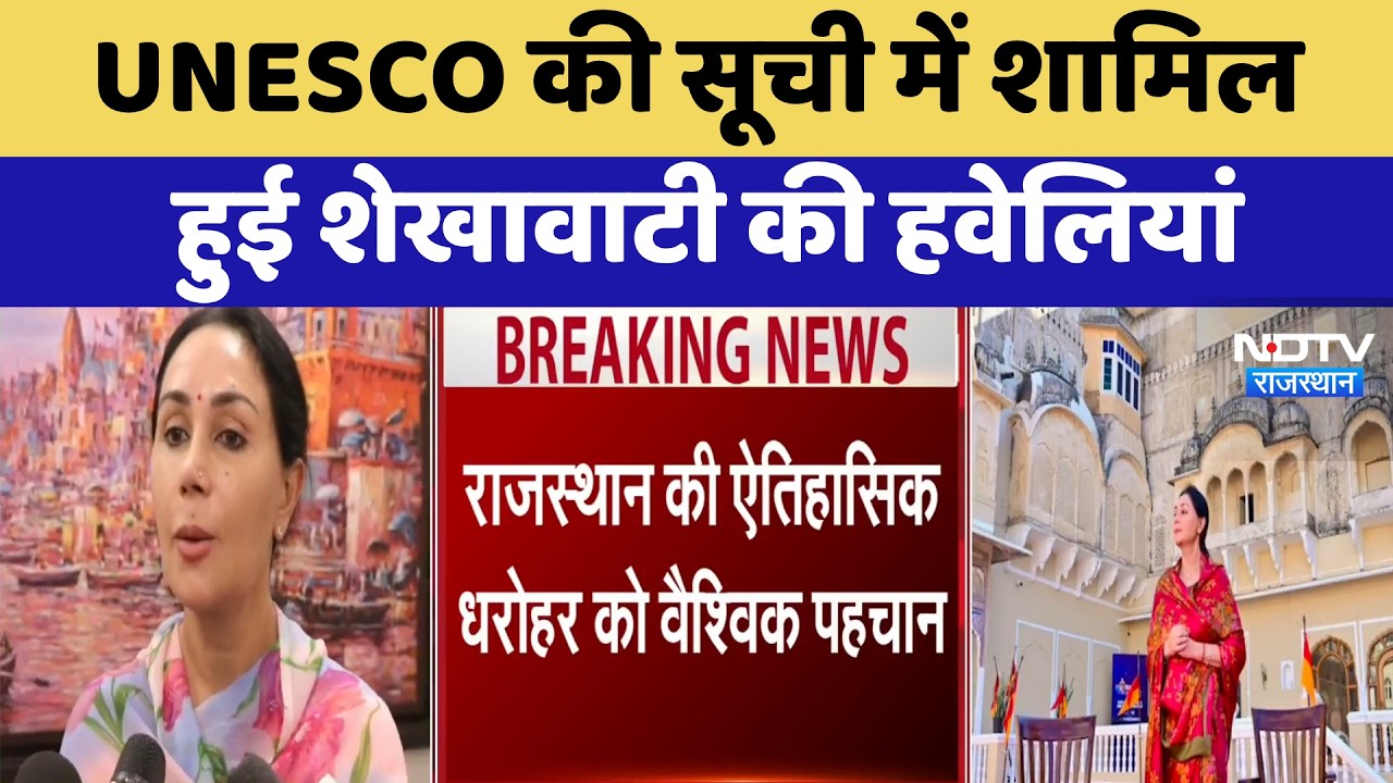 UNESCO की सूची में शामिल हुई Shekhawati की हवेलियां | Diya Kumari | Top News