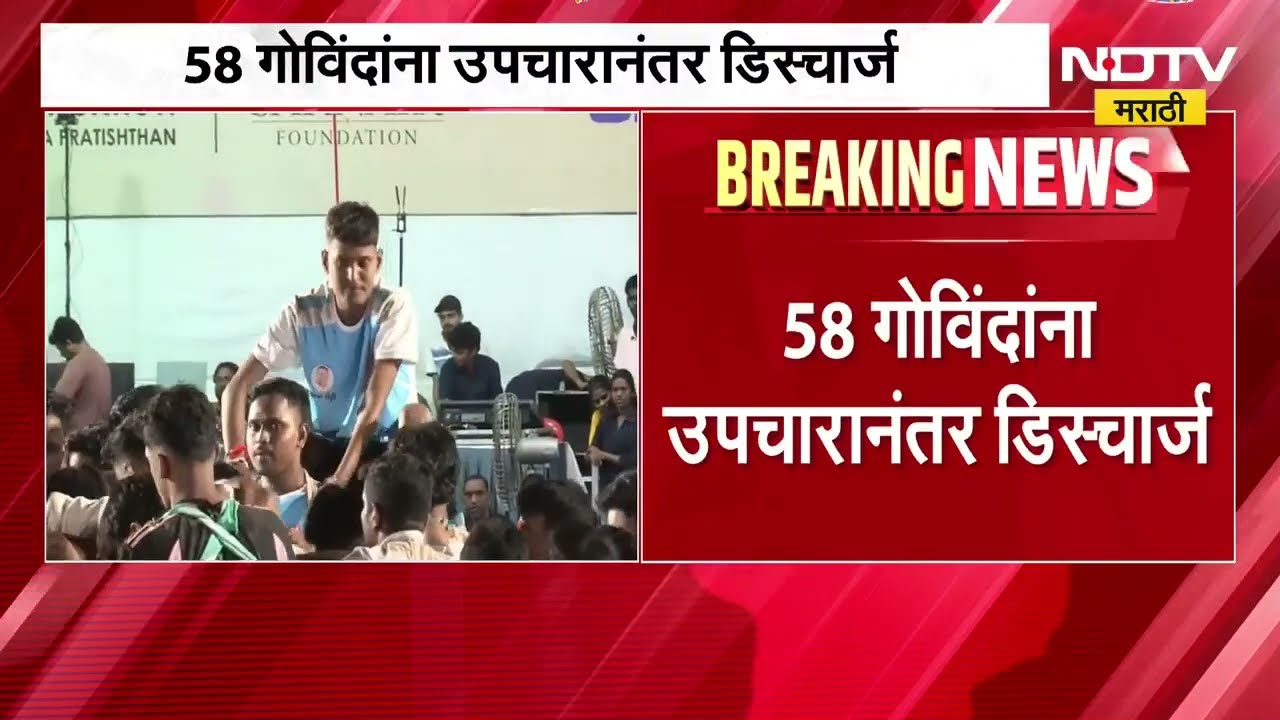 Mumbai Dahi Handi | मुंबईत दहीहंडी उत्सवादरम्यान विविध ठिकाणी अपघात | NDTV Marathi
