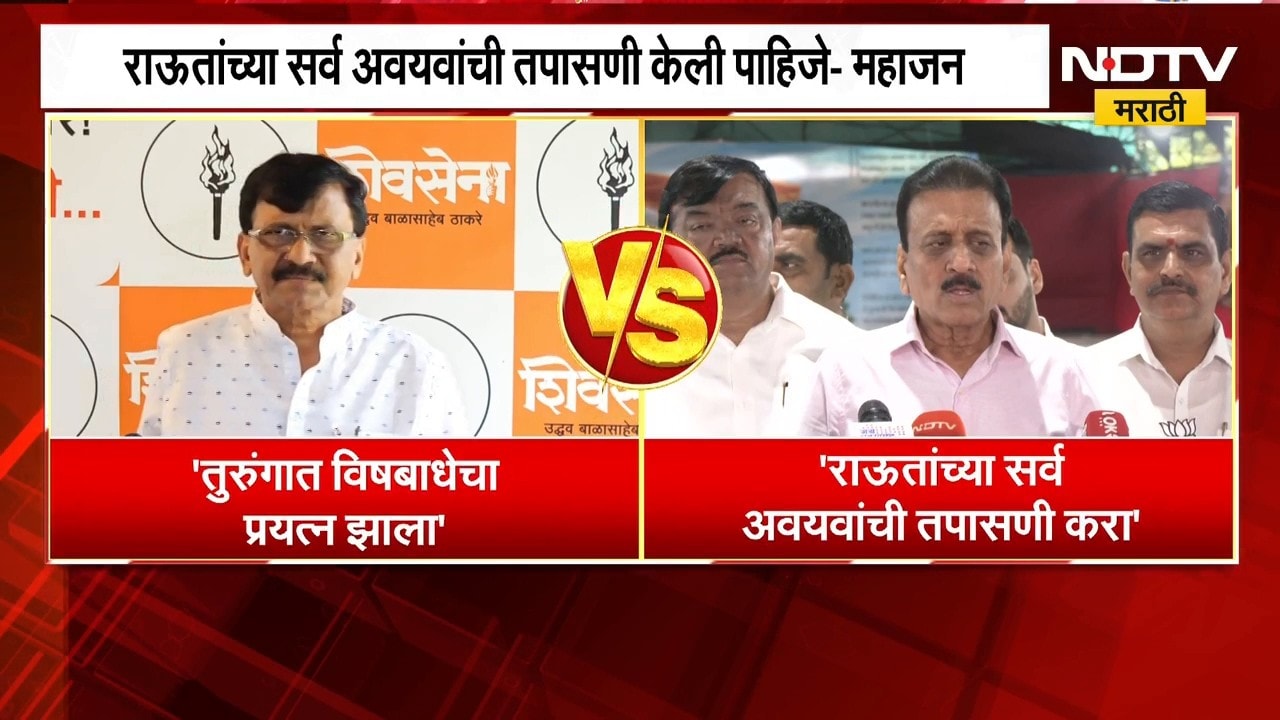 Sanjay Raut Vs Girish Mahajan | संजय राऊत यांच्या सर्व अवयवांची तपासणी केली पाहिजे - गिरीश महाजन
