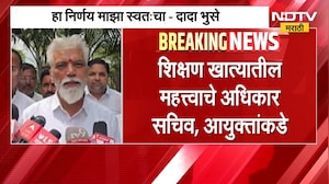 Dada Bhuse | शिक्षण खात्याबाबत मंत्री दादा भुसे यांचा महत्त्वाचा निर्णय | NDTV Marathi