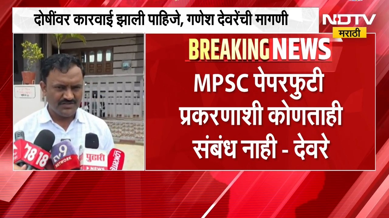 MPSC Paper Leak | एमपीएससी पेपरफुटी प्रकरणाशी माझा कोणताही संबंध नाही - गणेश देवरे | NDTV Marathi