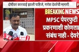 MPSC Paper Leak | एमपीएससी पेपरफुटी प्रकरणाशी माझा कोणताही संबंध नाही - गणेश देवरे | NDTV Marathi