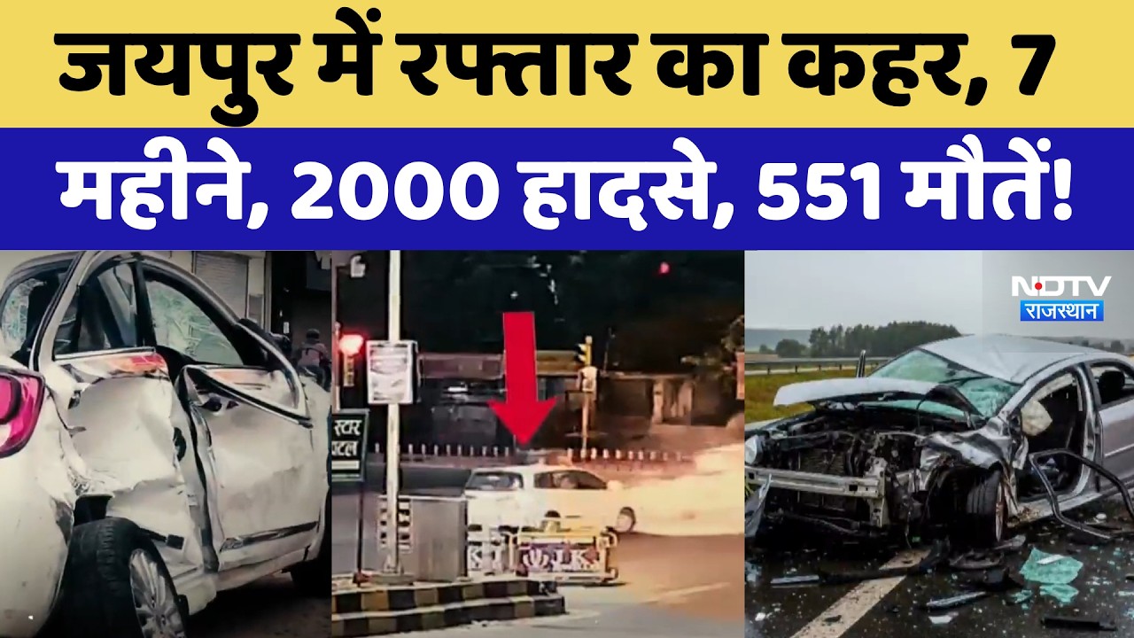 Road Accident: Jaipur में रफ्तार का कहर, 7 महीने, 2000 हादसे, 551 मौतें! | Latest News