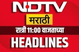 रात्री 11 च्या हेडलाईन्स | NDTV Marathi Headlines | मराठी बातम्या | Manoj Jarange | Mumbai Pune