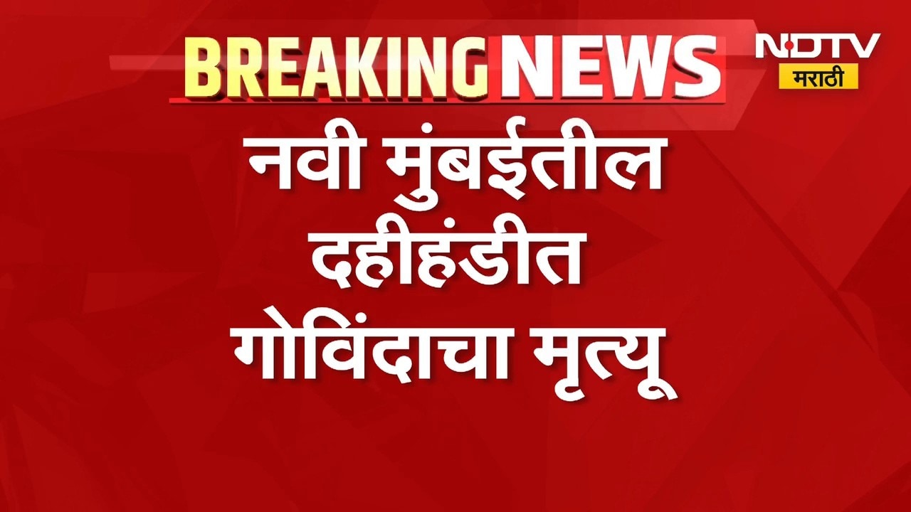 Navi Mumbai | नवी मुंबईत गोविंदाचा मृत्यू, चौगुले प्रतिष्ठानच्या दहीहंडी कार्यक्रमात दुर्घटना