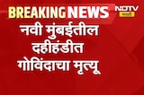 Navi Mumbai | नवी मुंबईत गोविंदाचा मृत्यू, चौगुले प्रतिष्ठानच्या दहीहंडी कार्यक्रमात दुर्घटना
