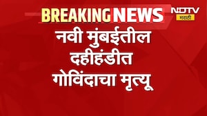 Navi Mumbai | नवी मुंबईत गोविंदाचा मृत्यू, चौगुले प्रतिष्ठानच्या दहीहंडी कार्यक्रमात दुर्घटना