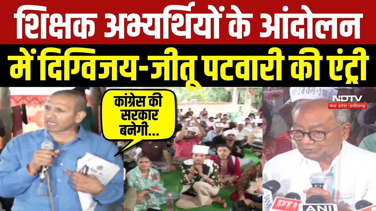 शिक्षक अभ्यर्थियों के आंदोलन में दिग्विजय-जीतू की एंट्री...