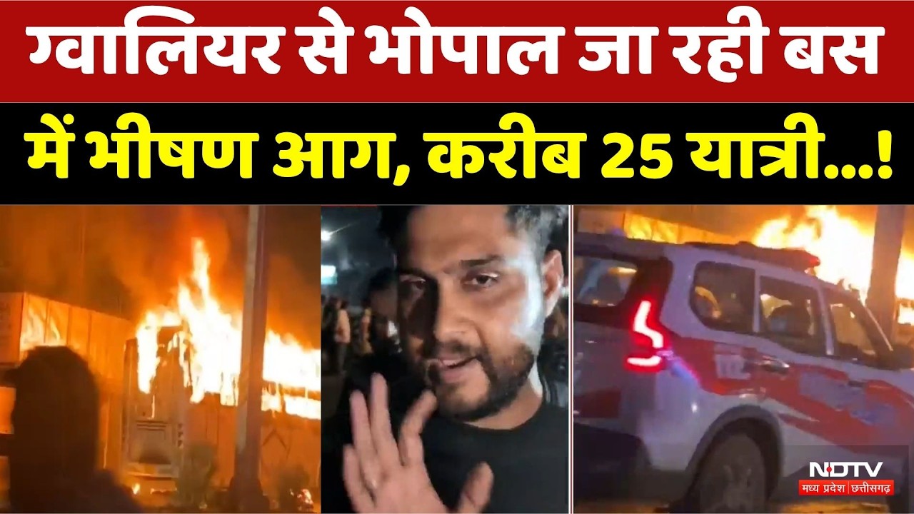 Gwalior Bhopal Bus Fire: ग्वालियर-भोपाल बस में भीषण आग! बस में सवार थे करीब 25 यात्री। Breaking News