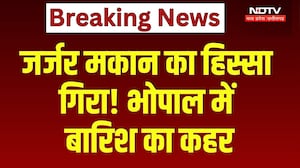 Bhopal House Collapse: बारिश के बीच जर्जर मकान का हिस्सा गिरा! सिकंदरी सराय में हादसा। Breaking News
