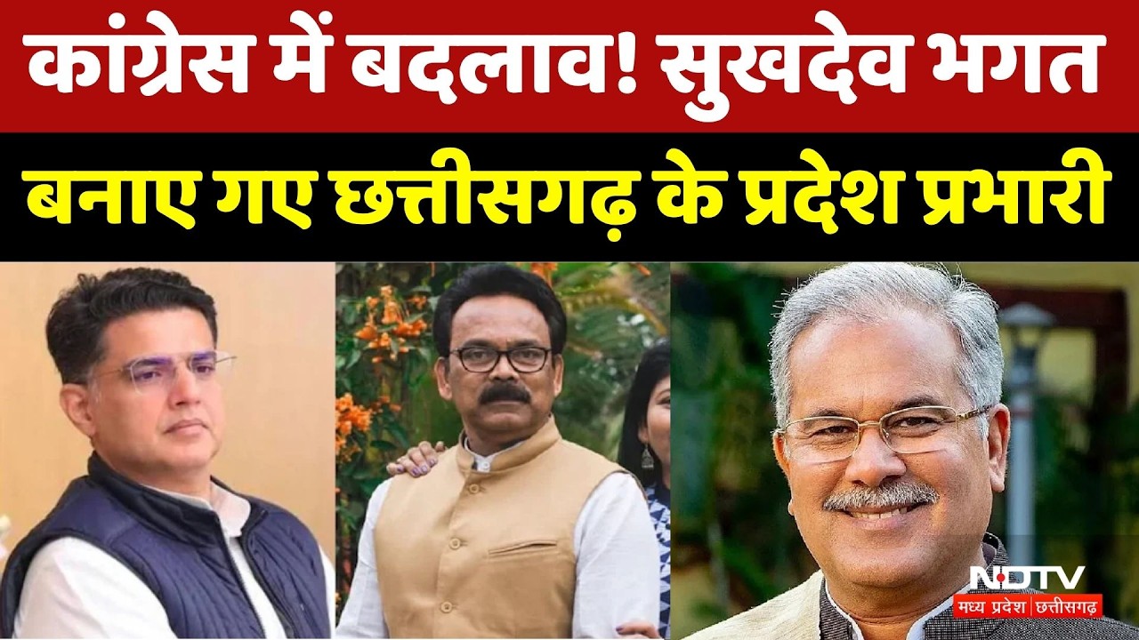Chhattisgarh Congress: कांग्रेस में बदलाव! सुखदेव भगत बनाए गए छत्तीसगढ़ के प्रदेश प्रभारी। Breaking