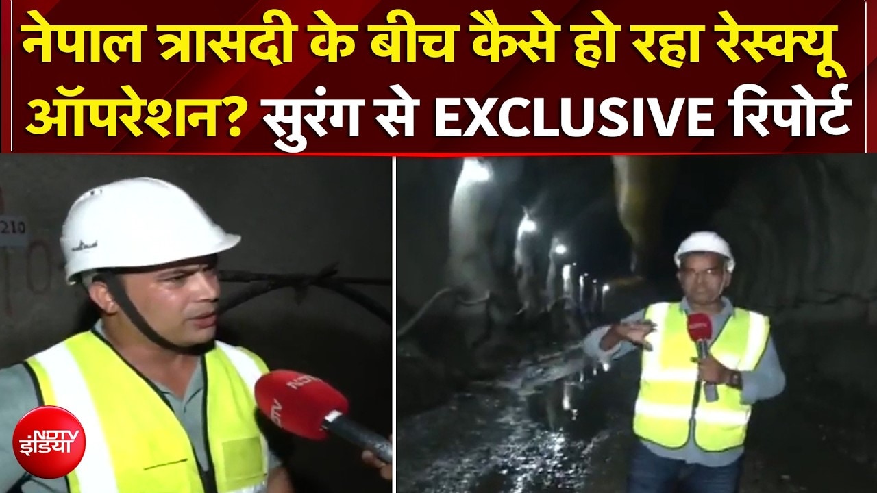 नेपाल त्रासदी के बीच कैसे हो रहा रेस्क्यू ऑपरेशन?