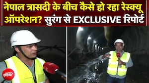 नेपाल त्रासदी के बीच कैसे हो रहा रेस्क्यू ऑपरेशन?