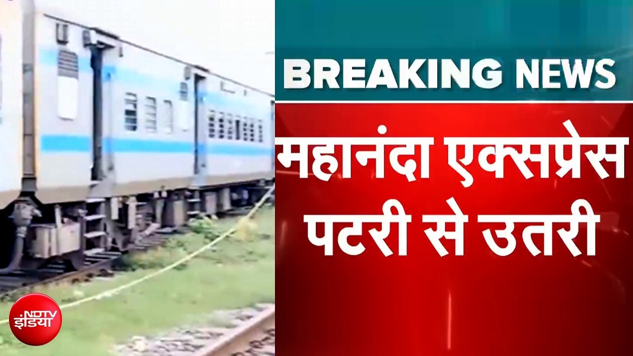 महानंदा एक्सप्रेस के 3 डिब्बे पटरी से उतरे, आरा रेलवे स्टेशन के पास हादसा