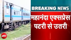 महानंदा एक्सप्रेस के 3 डिब्बे पटरी से उतरे, आरा रेलवे स्टेशन के पास हादसा