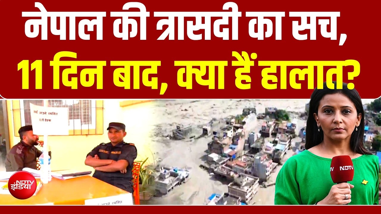 नेपाल की त्रासदी का सच, 11 दिन बाद, क्या हैं हालात? NDTV की ग्राउंड रिपोर्ट