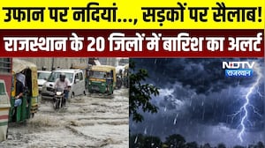 Heavy Rainfall Alert: उफान पर नदियां, सड़कों पर सैलाब! 20 जिलों में भारी बारिश का अलर्ट | Weather