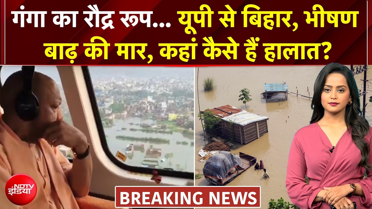 सैकड़ों गांव बाढ़ की चपेट में, शहर भी पानी-पानी, यूपी से बिहार तक हाहाकार
