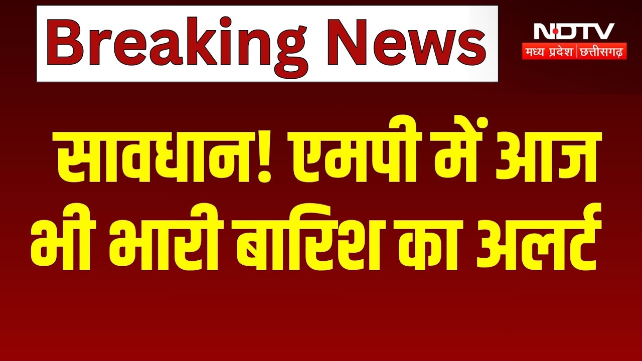 MP Rain Alert: सावधान! MP में आज भी भारी बारिश का अलर्ट। Breaking News । Rain Alert Today । Viral