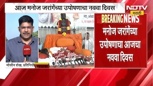 Manoj Jarange Patil यांच्या उपोषणाचा नववा दिवस; घटनातज्ज्ञ, कायदेविषयक तज्ज्ञ, अभ्यासकांची बैठक